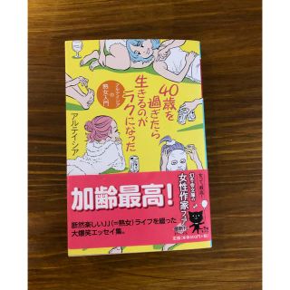 ゲントウシャ(幻冬舎)の40歳を過ぎたら生きるのがラクになった  アルテイシア(その他)