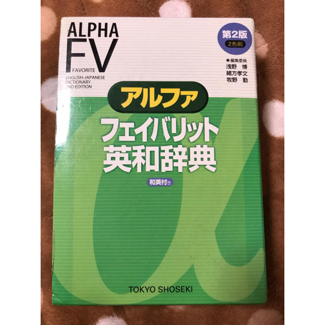 東京書籍(トウキョウショセキ)の英和辞典 エンタメ/ホビーの本(語学/参考書)の商品写真