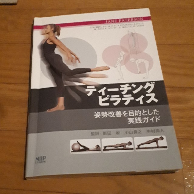 たにたにさま☆　ティーチングピラティス　姿勢改善を目的とした実践ガイド エンタメ/ホビーの本(健康/医学)の商品写真