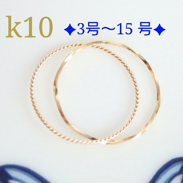 k10 2連リング　華奢　指輪　10金 10k