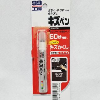 【ほぼ新品】99工房　キズペン　ガンメタ　BP-60(その他)