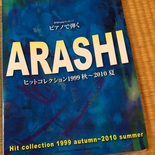 アラシ(嵐)の嵐 ピアノスコア(ポピュラー)