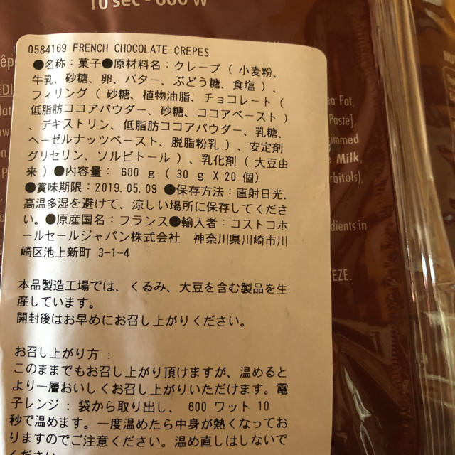 コストコ(コストコ)のセール☆ラスト フランス産 ヘーゼルナッツ風味 チョコクレープ 8本 食品/飲料/酒の食品(菓子/デザート)の商品写真