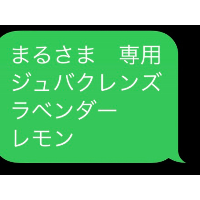 日本売 まるさま 専用 ジュバクレンズ ラベンダー レモン