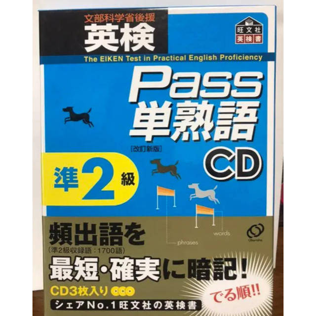 旺文社(オウブンシャ)の英検Pass単熟語準2級＆2級 CD エンタメ/ホビーの本(語学/参考書)の商品写真