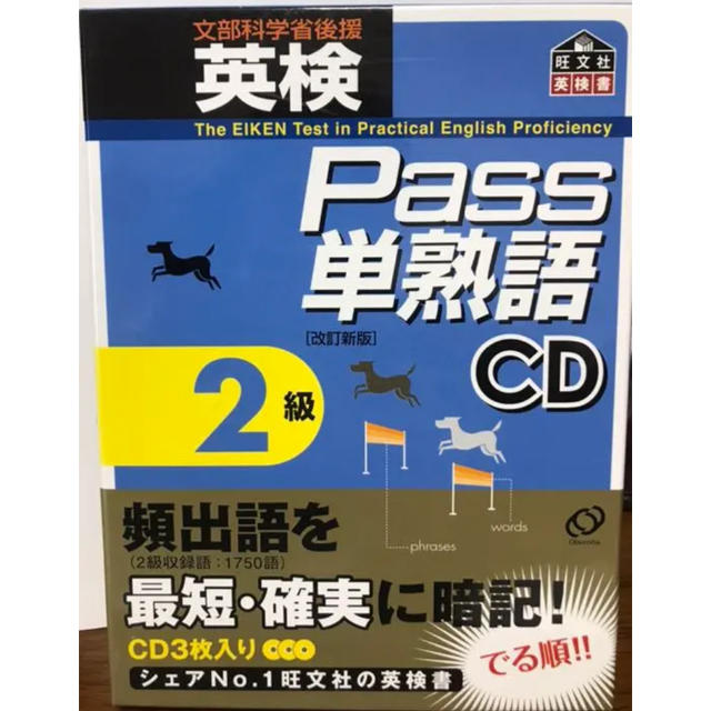 旺文社(オウブンシャ)の英検Pass単熟語準2級＆2級 CD エンタメ/ホビーの本(語学/参考書)の商品写真