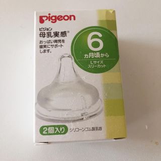 ピジョン(Pigeon)のPigeon母乳実感  新品♡Lsize(哺乳ビン用乳首)