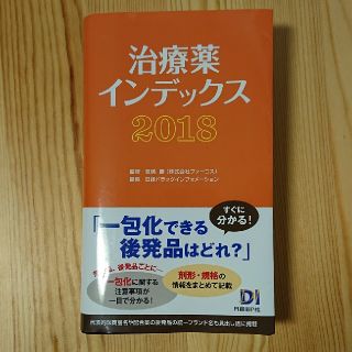 ニッケイビーピー(日経BP)の治療薬インデックス2018 日経DI 日経BP社(健康/医学)