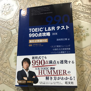 TOEIC L&Rテスト990点攻略 新形式問題対応(資格/検定)