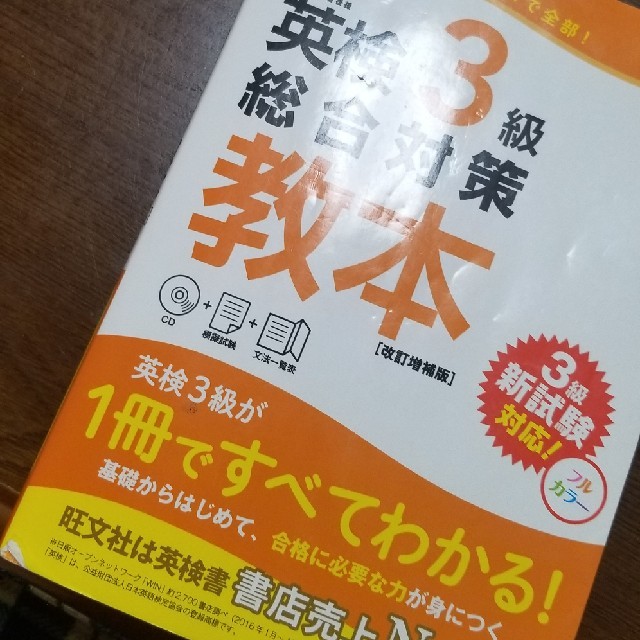 旺文社(オウブンシャ)の英検３級　教本 エンタメ/ホビーの本(語学/参考書)の商品写真