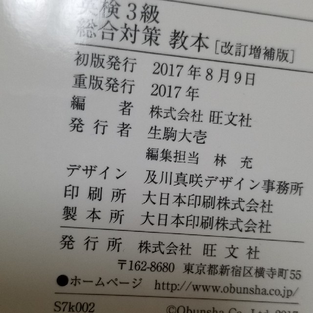 旺文社(オウブンシャ)の英検３級　教本 エンタメ/ホビーの本(語学/参考書)の商品写真