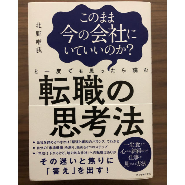 ダイヤモンド社(ダイヤモンドシャ)のビジネス書 転職の思考法 (北野唯我) エンタメ/ホビーの本(ビジネス/経済)の商品写真