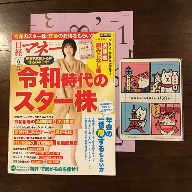 日経BP(ニッケイビーピー)の日経マネー　２０１９年６月号　最新号　別冊付録 ＆ おまけ付き エンタメ/ホビーの本(ビジネス/経済)の商品写真