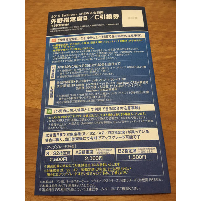 東京ヤクルトスワローズ(トウキョウヤクルトスワローズ)のヤクルトスワローズ チケット引換券 チケットのスポーツ(野球)の商品写真