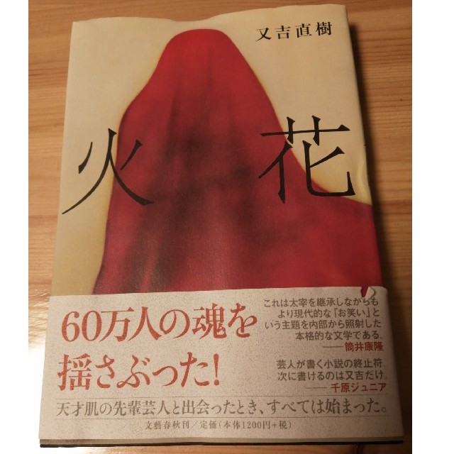 文藝春秋(ブンゲイシュンジュウ)の値下げ!火花 エンタメ/ホビーの本(文学/小説)の商品写真