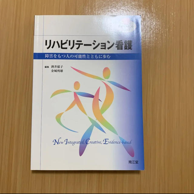 リハビリテーション看護 エンタメ/ホビーの本(健康/医学)の商品写真