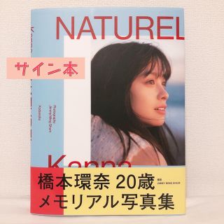 コウダンシャ(講談社)の【サイン本】橋本環奈 NATUREL 写真集 美品(女性タレント)