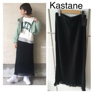 カスタネ(Kastane)の今季19春夏新作☆コード編みフリンジスカート ブラック(ロングスカート)