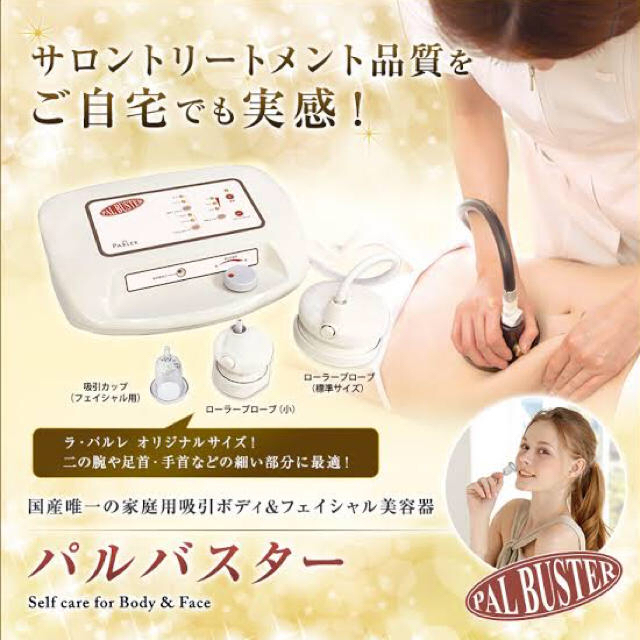 パルバスター【みほ様専用】 スマホ/家電/カメラの美容/健康(ボディケア/エステ)の商品写真