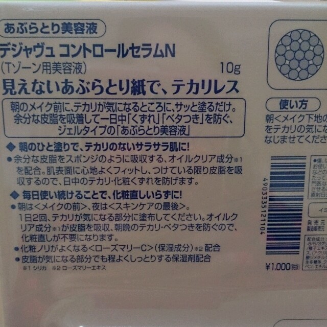 ★新品★デジャヴュ コントロールセラム コスメ/美容のスキンケア/基礎化粧品(美容液)の商品写真