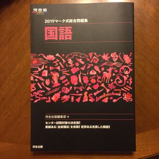 河合塾 2019マーク式総合問題集 国語(語学/参考書)