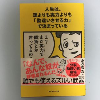 ダイヤモンドシャ(ダイヤモンド社)の人生は、運よりも実力よりも「勘違いさせる力」で決まっている(人文/社会)