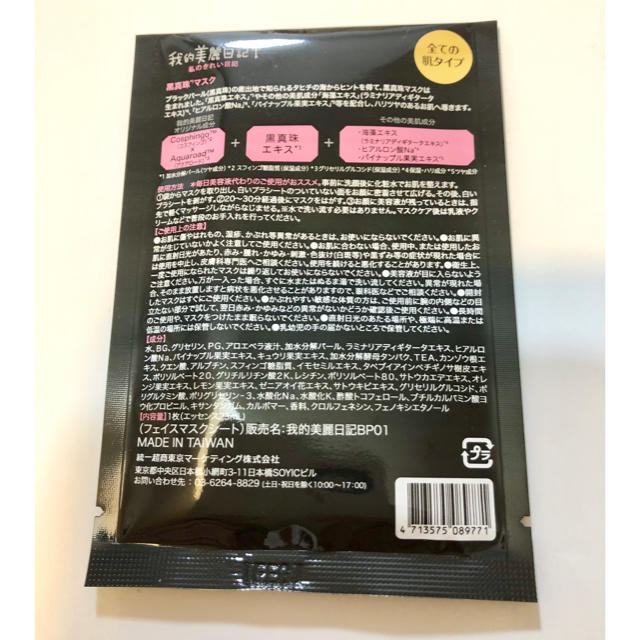 我的美麗日記([私のきれい日記)(ワタシノキレイニッキ)の黒真珠マスク7枚➕おまけ付き コスメ/美容のスキンケア/基礎化粧品(パック/フェイスマスク)の商品写真