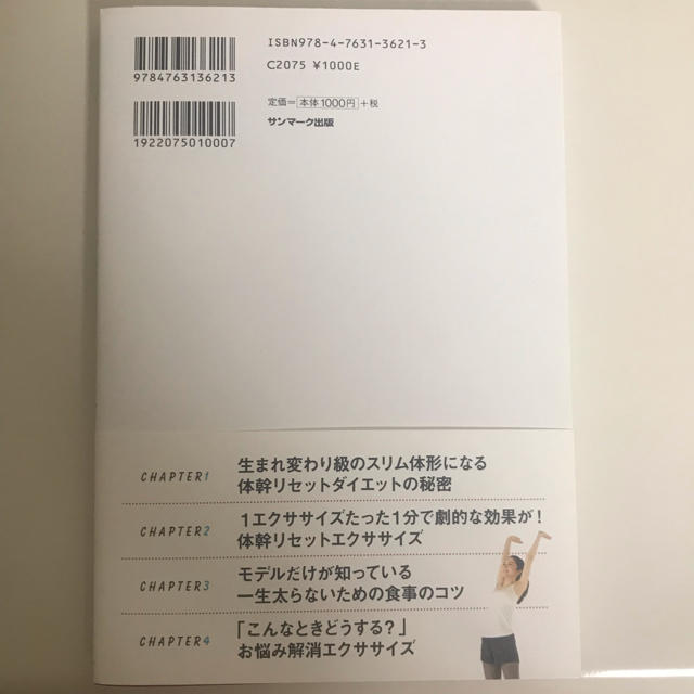 サンマーク出版(サンマークシュッパン)の体幹リセットダイエット コスメ/美容のダイエット(エクササイズ用品)の商品写真