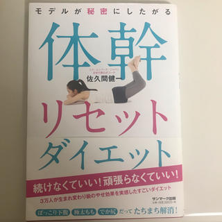 サンマークシュッパン(サンマーク出版)の体幹リセットダイエット(エクササイズ用品)