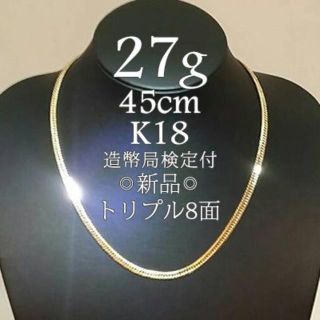 喜平 K18 トリプル 8面 ネックレス 18g 45cm 造幣局検定付