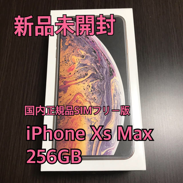 iPhone(アイフォーン)の新品未開封 iPhone XS Max 256GB 国内正規品SIMフリー版 スマホ/家電/カメラのスマートフォン/携帯電話(スマートフォン本体)の商品写真