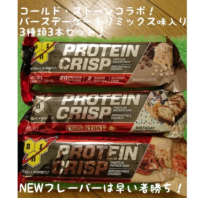 コールド・ストーンコラボフレーバー入り！3本セット BSN プロテインクリスプ 食品/飲料/酒の健康食品(プロテイン)の商品写真