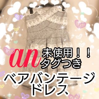 アン(an)のan♡新品タグ付き♡バンテージドレス(ナイトドレス)