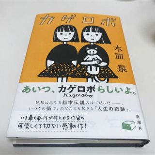 カゲロボ(文学/小説)