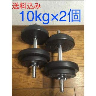 【送料込み】《ダンベル計20kg》(トレーニング用品)