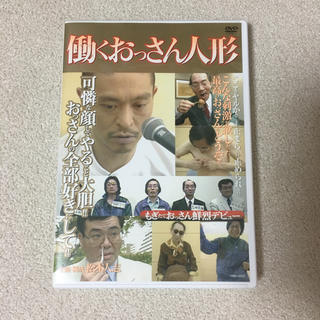 働くおっさん人形 DVD 松本人志(お笑い/バラエティ)
