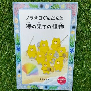 ハクセンシャ(白泉社)の雑誌付録【ノラネコぐんだんと海の果ての怪物】児童書(絵本/児童書)