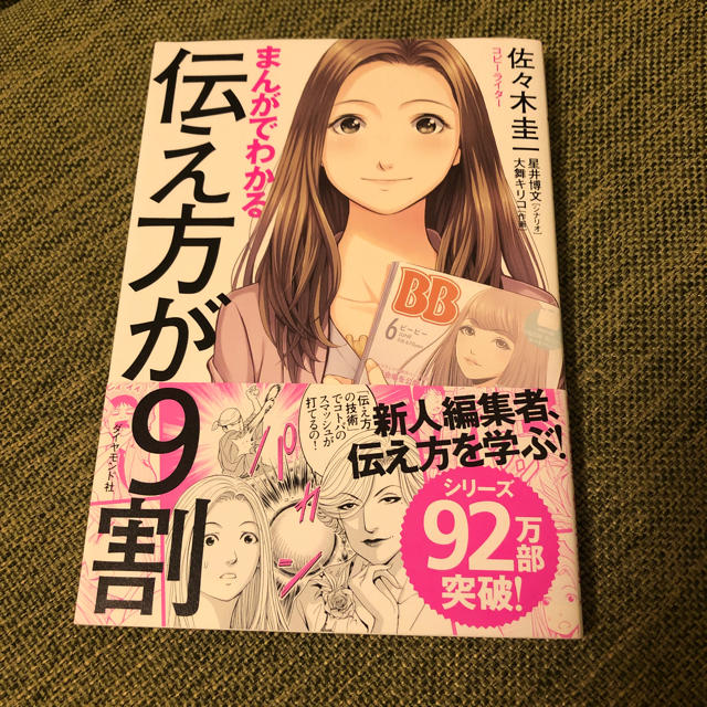 ダイヤモンド社(ダイヤモンドシャ)のまんがでわかる 伝え方が9割 エンタメ/ホビーの本(ビジネス/経済)の商品写真