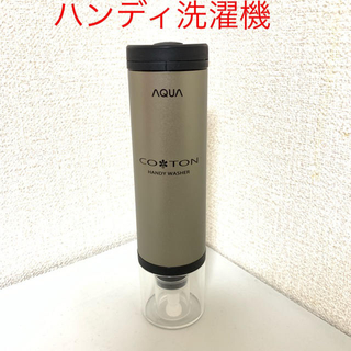 新品未使用【AQUAハンディ洗濯機コトン】電動シミ取りCOTON チタンゴールド(洗濯機)