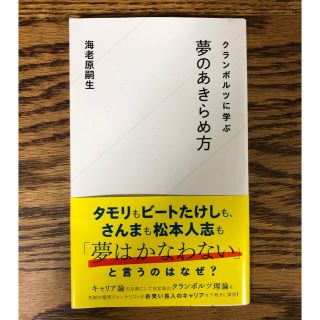 【海老原 嗣生】夢のあきらめ方 (ビジネス/経済)