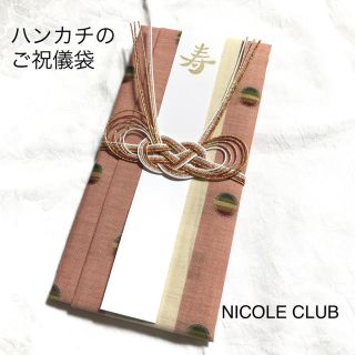 ニコルクラブ(NICOLE CLUB)の★みみ様専用★ハンカチ ご祝儀袋 (その他)