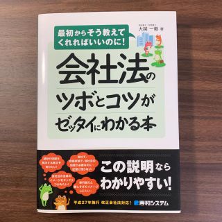 会社法のツボとコツがゼッタイにわかる本(語学/参考書)