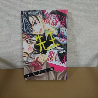 放課後、先生は悪い人(少女漫画)