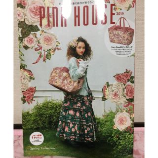 ピンクハウス(PINK HOUSE)のPINK HOUSE2019  付録なし  クーポン有(ファッション)