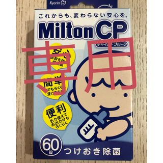 ミントン(MINTON)のミルトン 60錠 (哺乳ビン用消毒/衛生ケース)