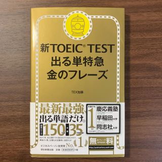 新TOEIC 金のフレーズ(資格/検定)