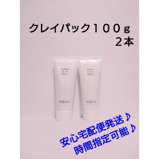 アルソア(ARSOA)の🆕クレイパック１００ｇ  ２本set ※サービスプロフ参照(パック/フェイスマスク)