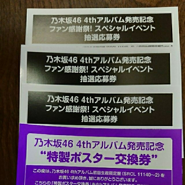 チケット乃木坂46 スペシャルイベント抽選応募券