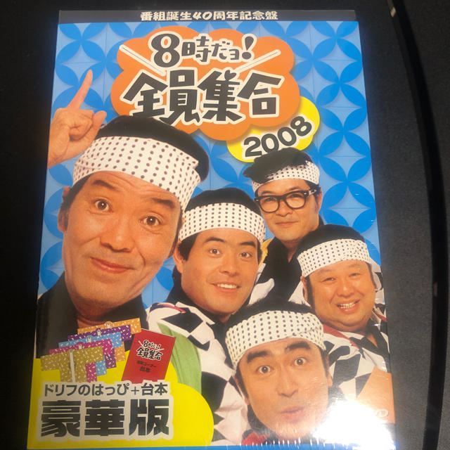 番組誕生40周年記念盤 8時だョ!全員集合 2008 DVD-BOX〈3枚組〉 エンタメ/ホビーのDVD/ブルーレイ(お笑い/バラエティ)の商品写真