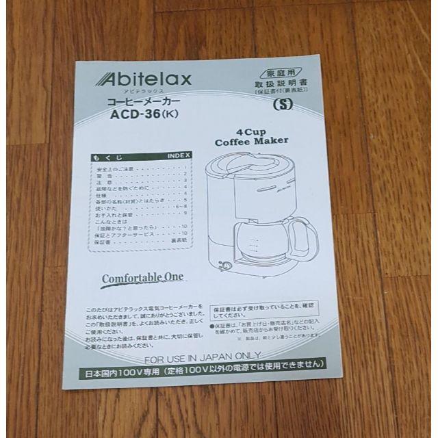 アビテラックス コーヒーメーカー ブラック ACD-36-Kの通販 by Fujisan's shop｜ラクマ
